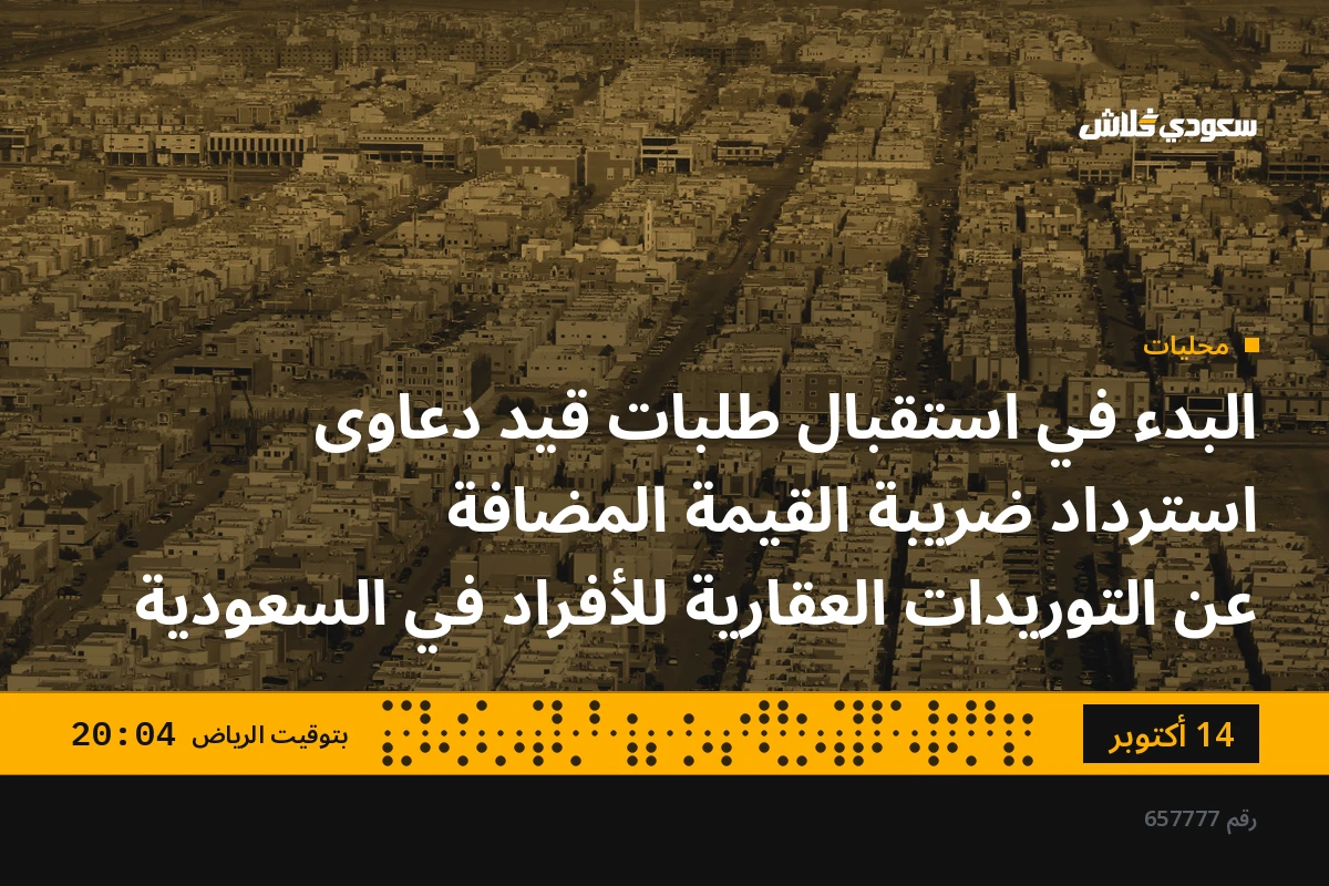 البدء في استقبال طلبات قيد دعاوى استرداد ضريبة القيمة المضافة عن التوريدات العقارية للأفراد في السعودية