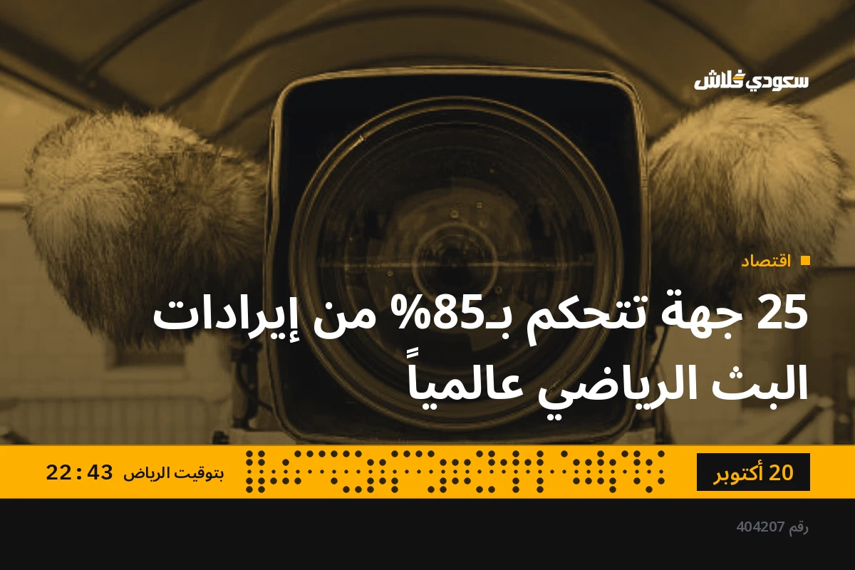 25 جهة تتحكم بـ85% من إيرادات البث الرياضي عالمياً