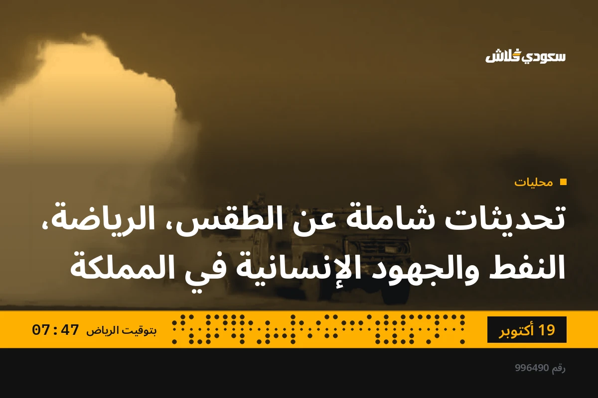 تحديثات شاملة عن الطقس، الرياضة، النفط والجهود الإنسانية في المملكة
