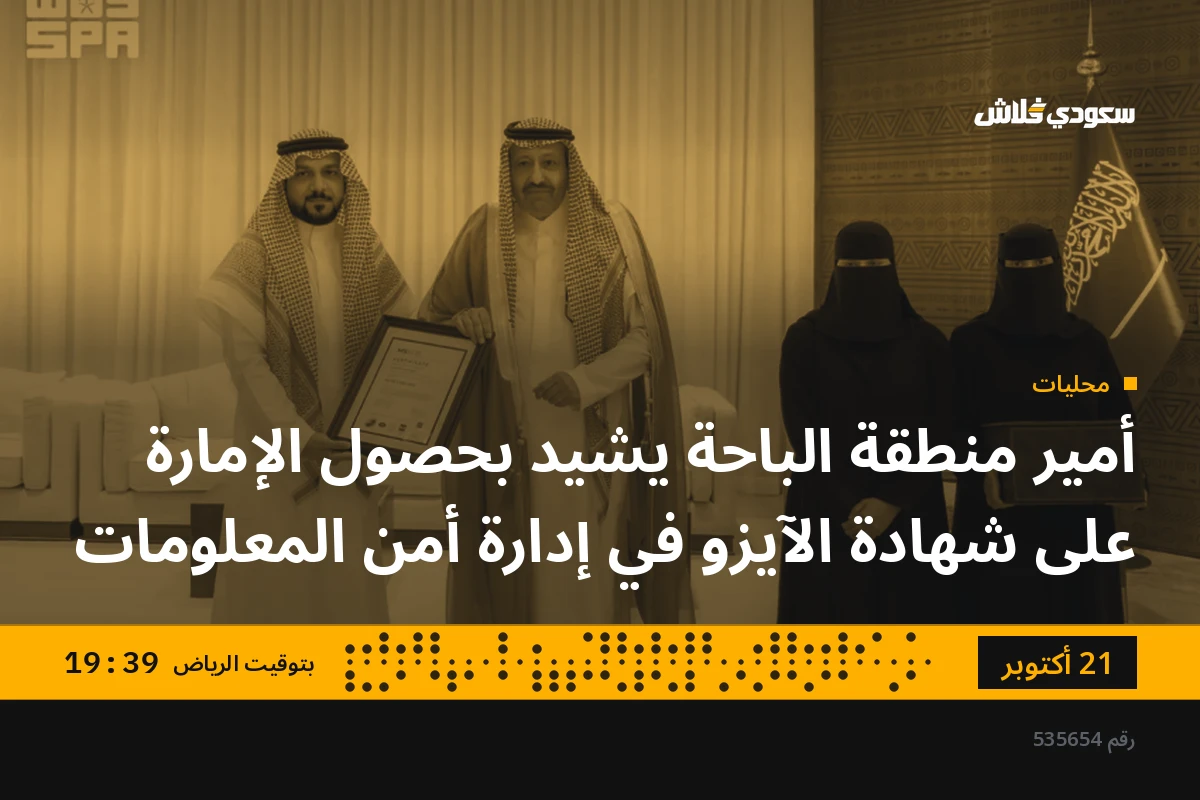 أمير منطقة الباحة يشيد بحصول الإمارة على شهادة الآيزو في إدارة أمن المعلومات