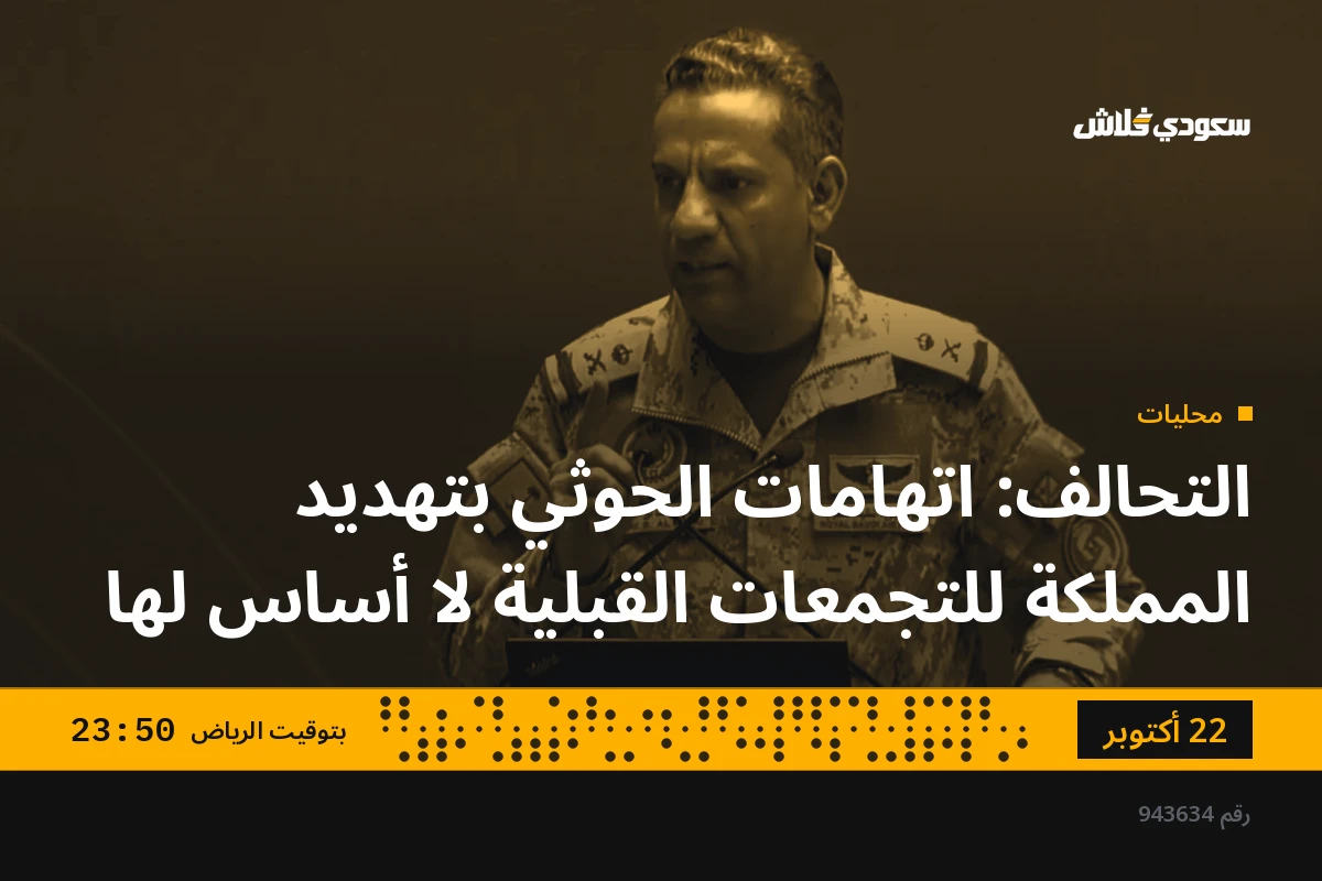 التحالف: اتهامات الحوثي بتهديد المملكة للتجمعات القبلية لا أساس لها