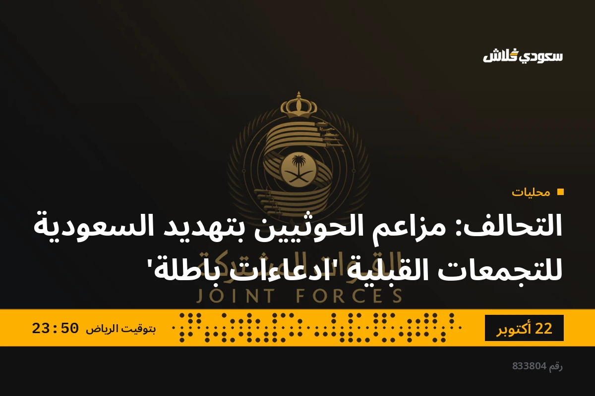 التحالف: مزاعم الحوثيين بتهديد السعودية للتجمعات القبلية 'ادعاءات باطلة'