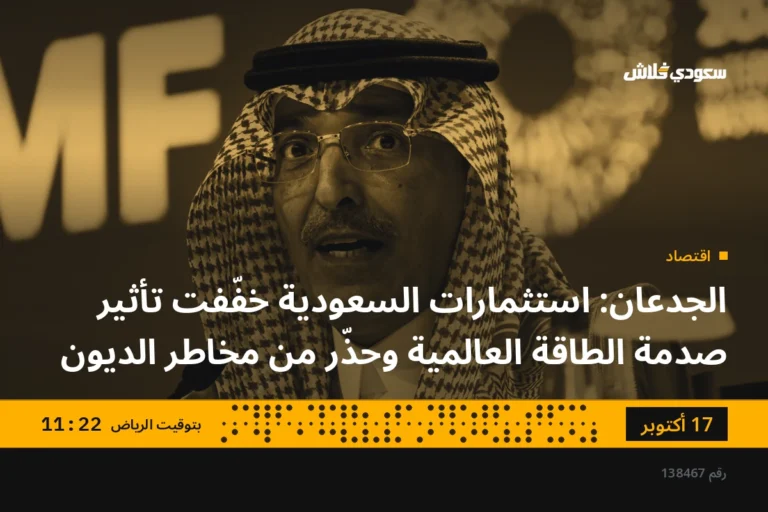 الجدعان: استثمارات السعودية خفّفت تأثير صدمة الطاقة العالمية وحذّر من مخاطر الديون