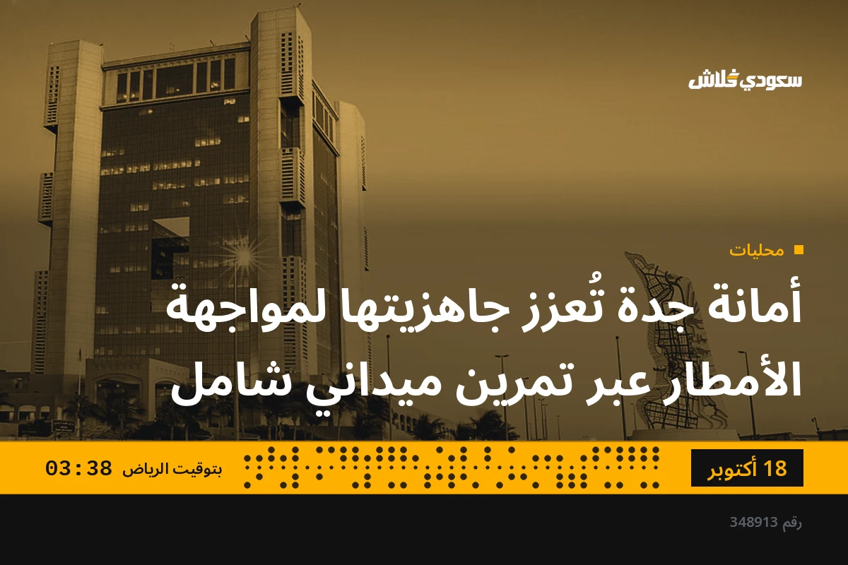 أمانة جدة تُعزز جاهزيتها لمواجهة الأمطار عبر تمرين ميداني شامل