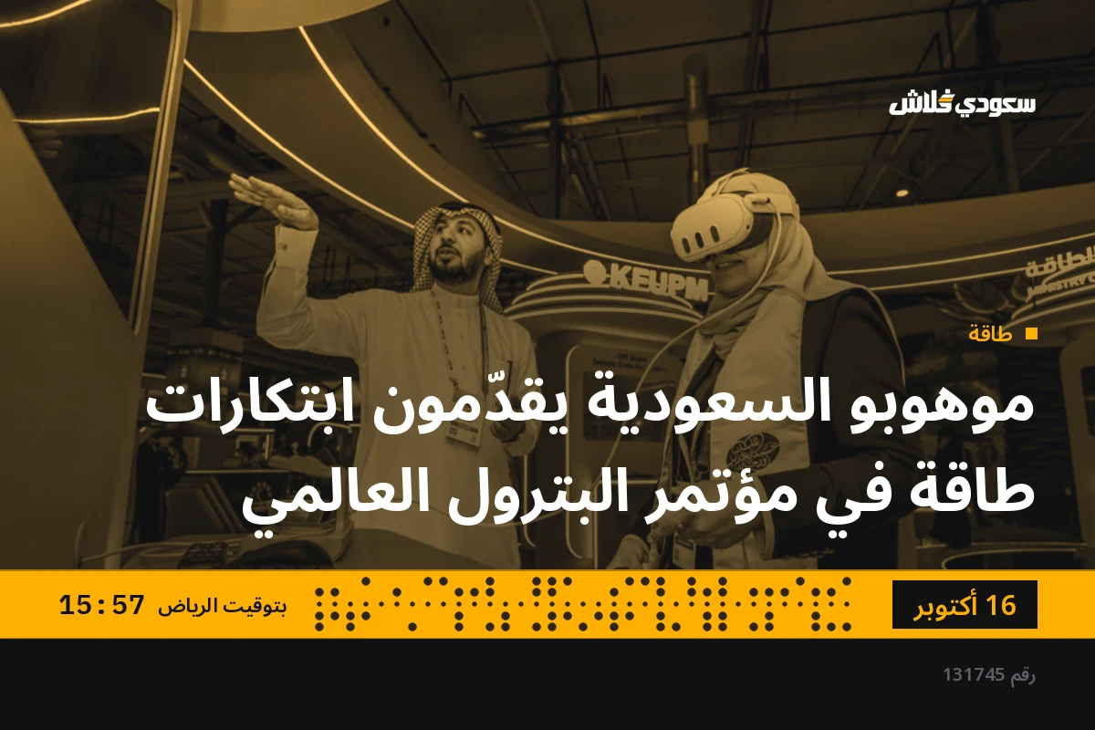 موهوبو السعودية يقدّمون ابتكارات طاقة في مؤتمر البترول العالمي