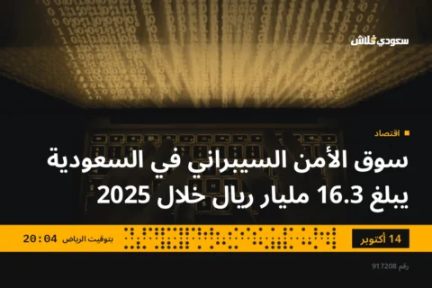 سوق الأمن السيبراني في السعودية يبلغ 16.3 مليار ريال خلال 2025