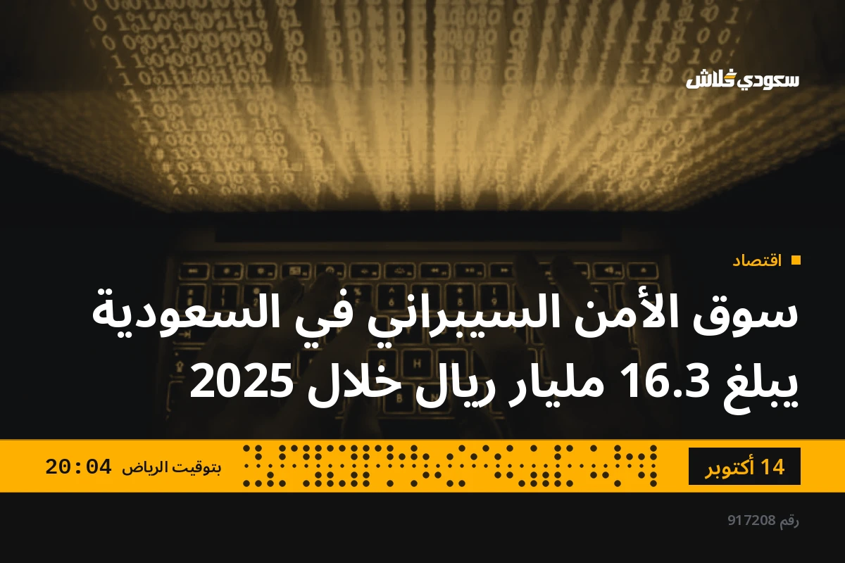 سوق الأمن السيبراني في السعودية يبلغ 16.3 مليار ريال خلال 2025