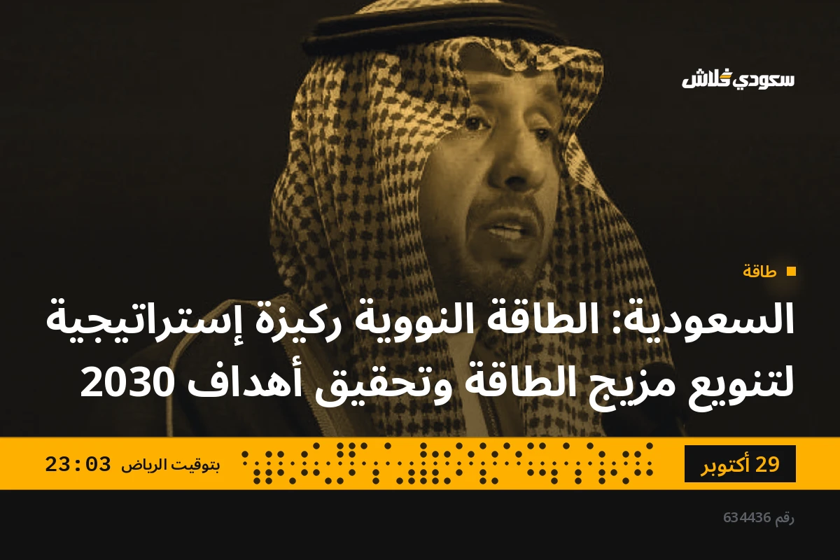 السعودية: الطاقة النووية ركيزة إستراتيجية لتنويع مزيج الطاقة وتحقيق أهداف 2030