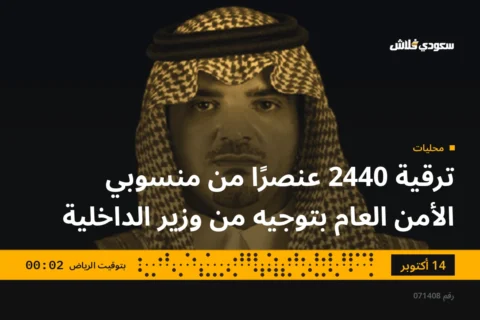 ترقية 2440 عنصرًا من منسوبي الأمن العام بتوجيه من وزير الداخلية