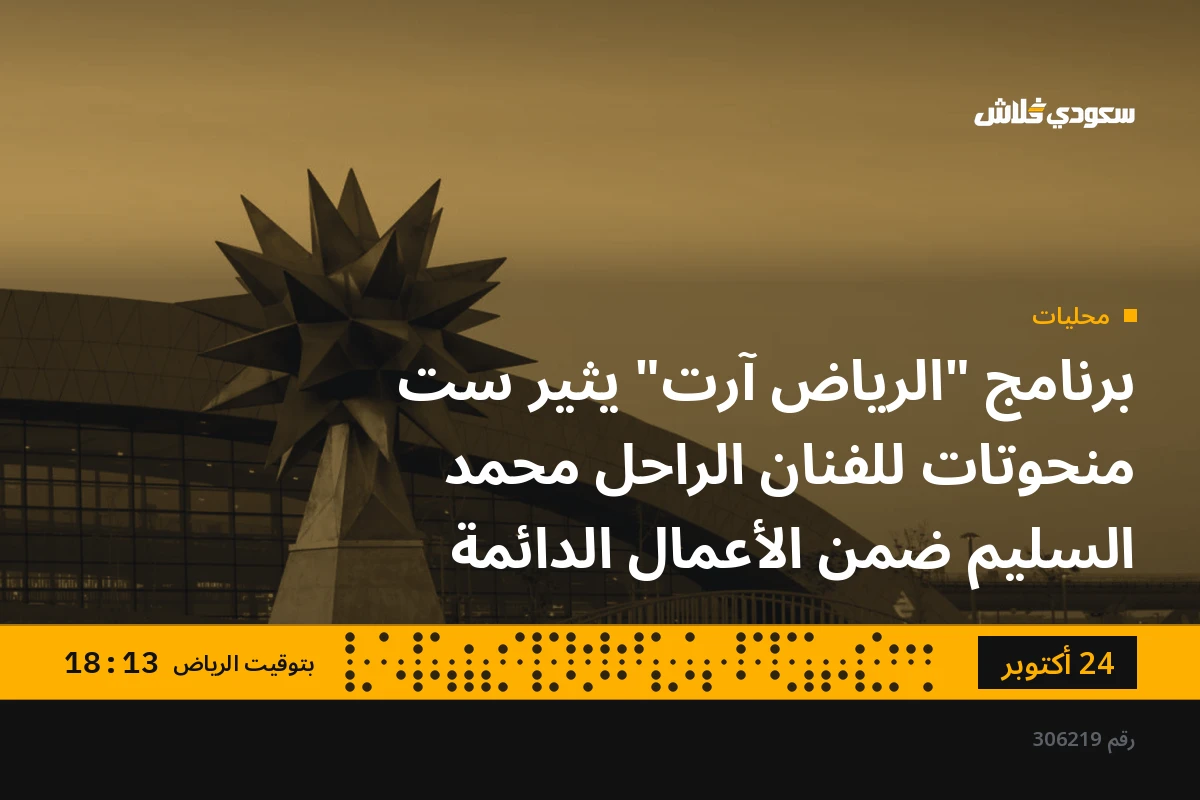 برنامج "الرياض آرت" يثير ست منحوتات للفنان الراحل محمد السليم ضمن الأعمال الدائمة