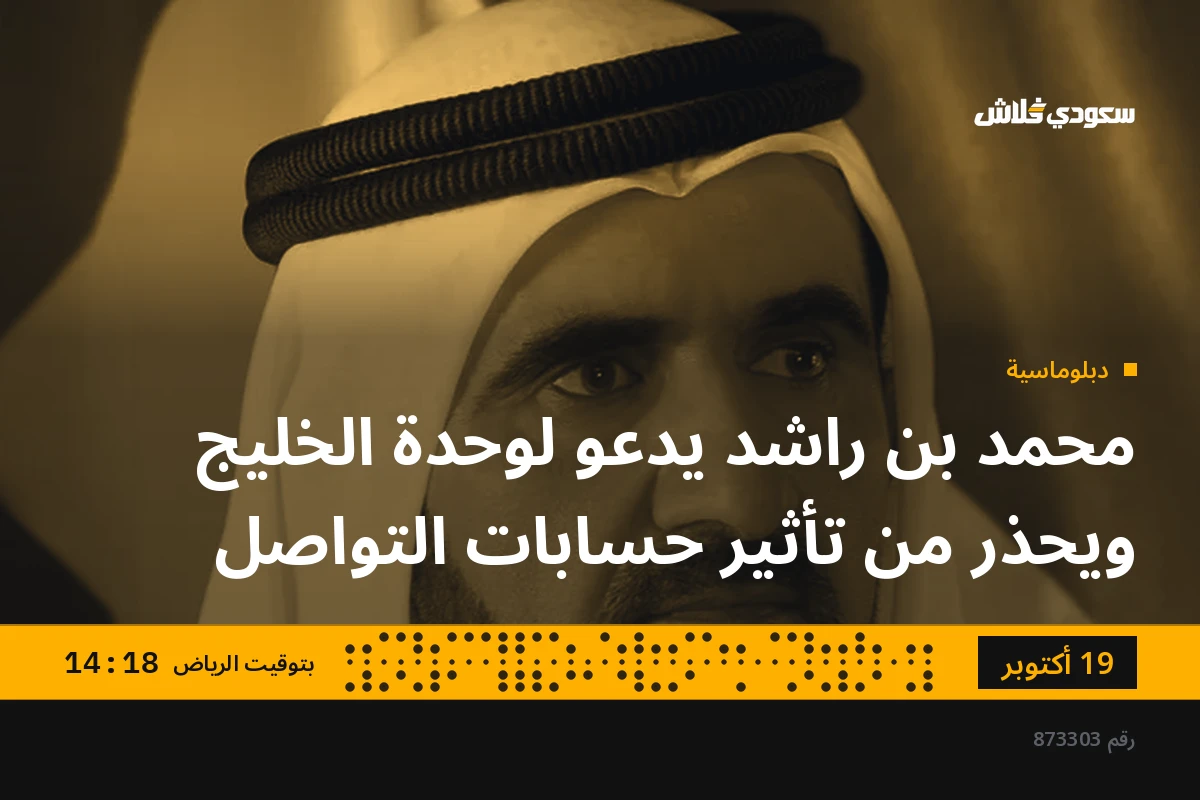 محمد بن راشد يدعو لوحدة الخليج ويحذر من تأثير حسابات التواصل