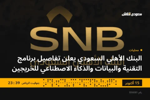 البنك الأهلي السعودي يعلن تفاصيل برنامج التقنية والبيانات والذكاء الاصطناعي للخريجين