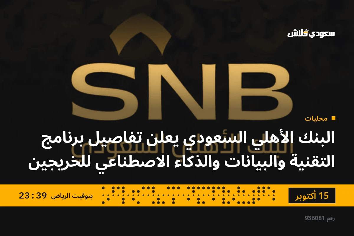 البنك الأهلي السعودي يعلن تفاصيل برنامج التقنية والبيانات والذكاء الاصطناعي للخريجين