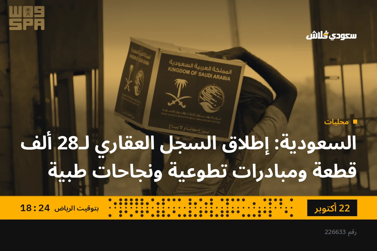 السعودية: إطلاق السجل العقاري لـ28 ألف قطعة ومبادرات تطوعية ونجاحات طبية