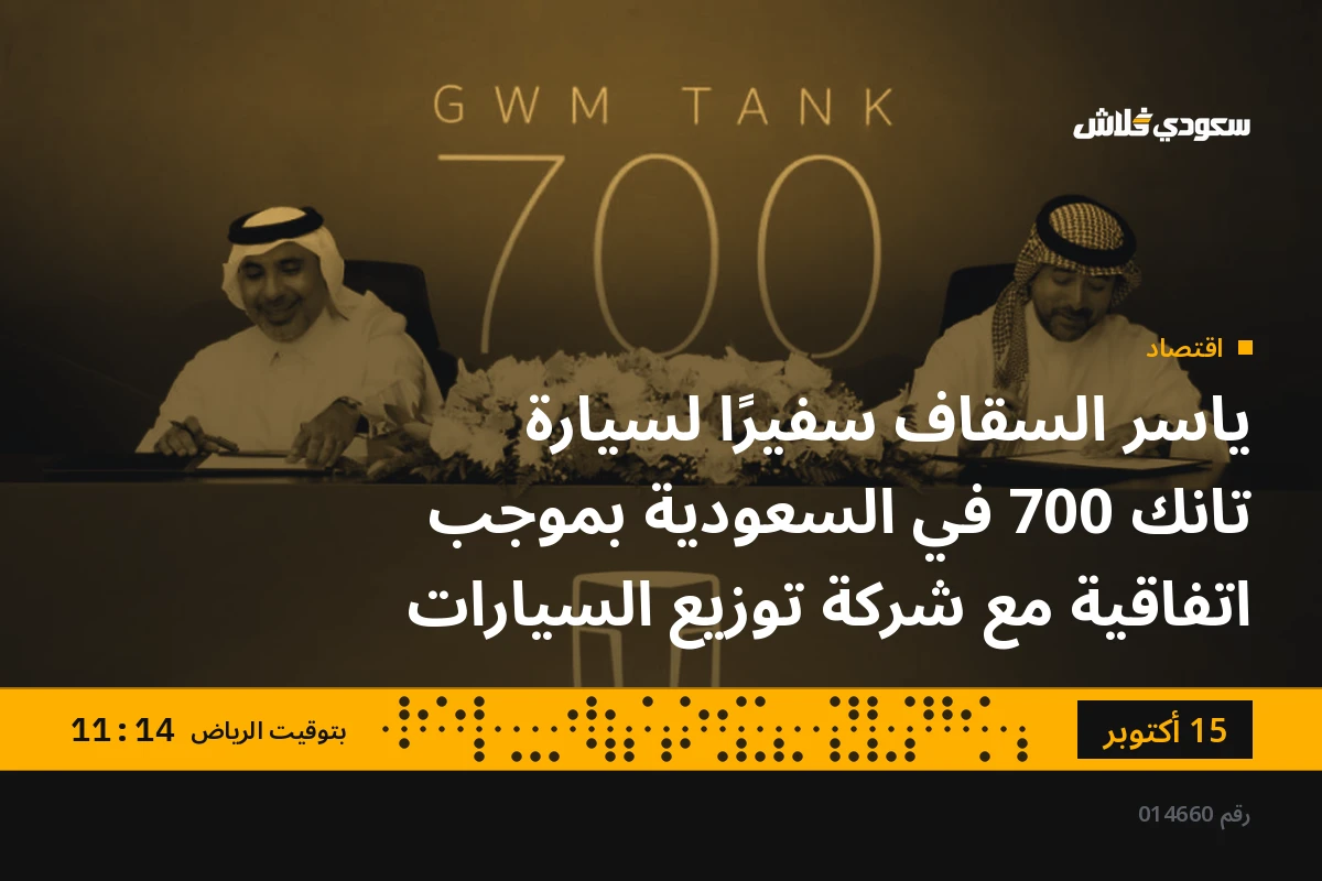ياسر السقاف سفيرًا لسيارة تانك 700 في السعودية بموجب اتفاقية مع شركة توزيع السيارات