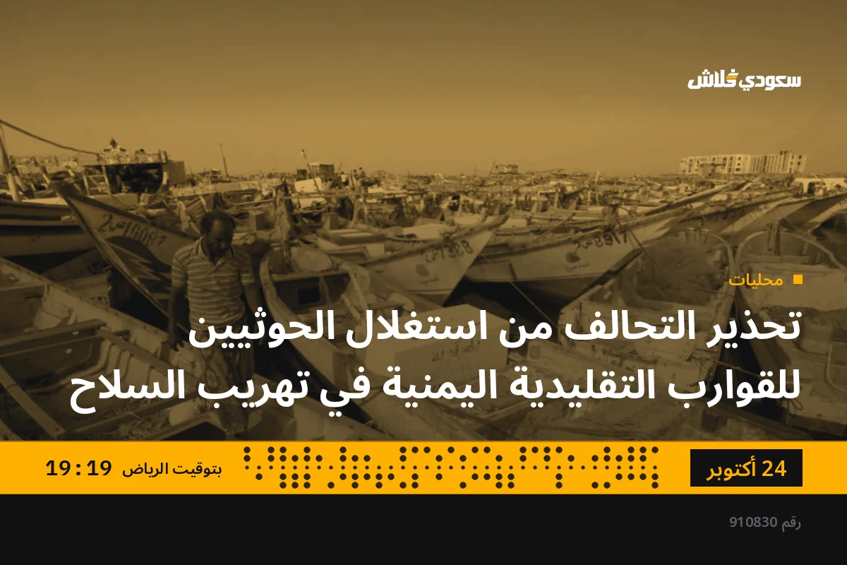 تحذير التحالف من استغلال الحوثيين للقوارب التقليدية اليمنية في تهريب السلاح
