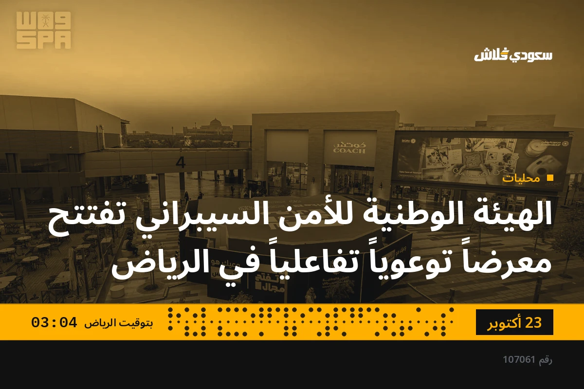 الهيئة الوطنية للأمن السيبراني تفتتح معرضاً توعوياً تفاعلياً في الرياض