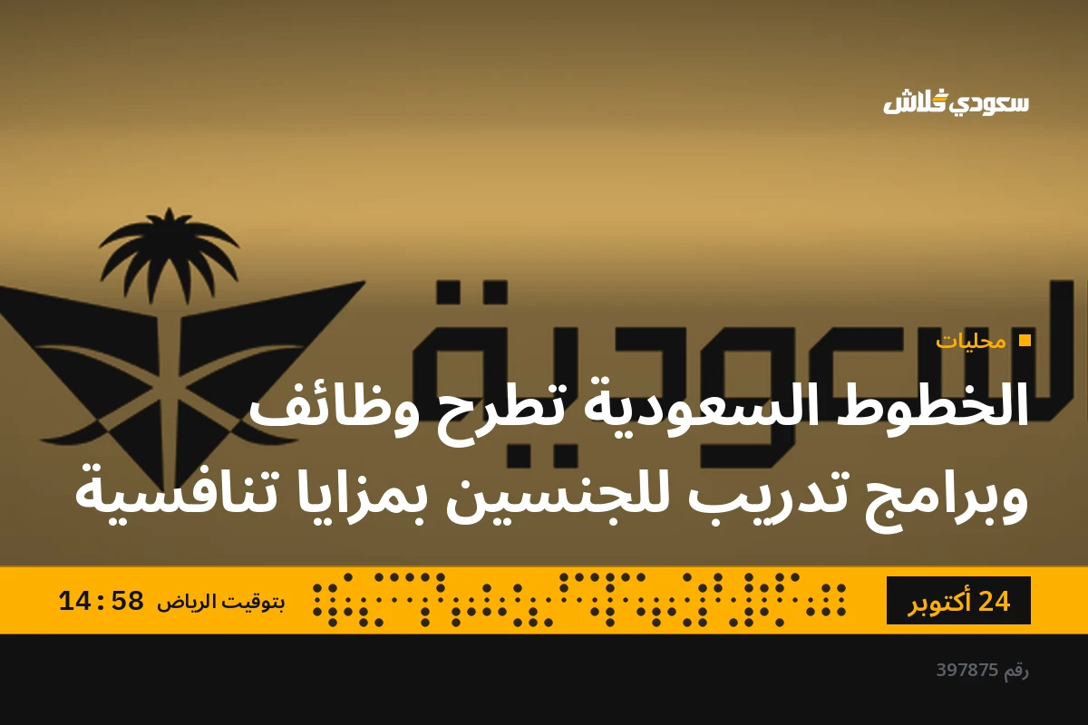 الخطوط السعودية تطرح وظائف وبرامج تدريب للجنسين بمزايا تنافسية