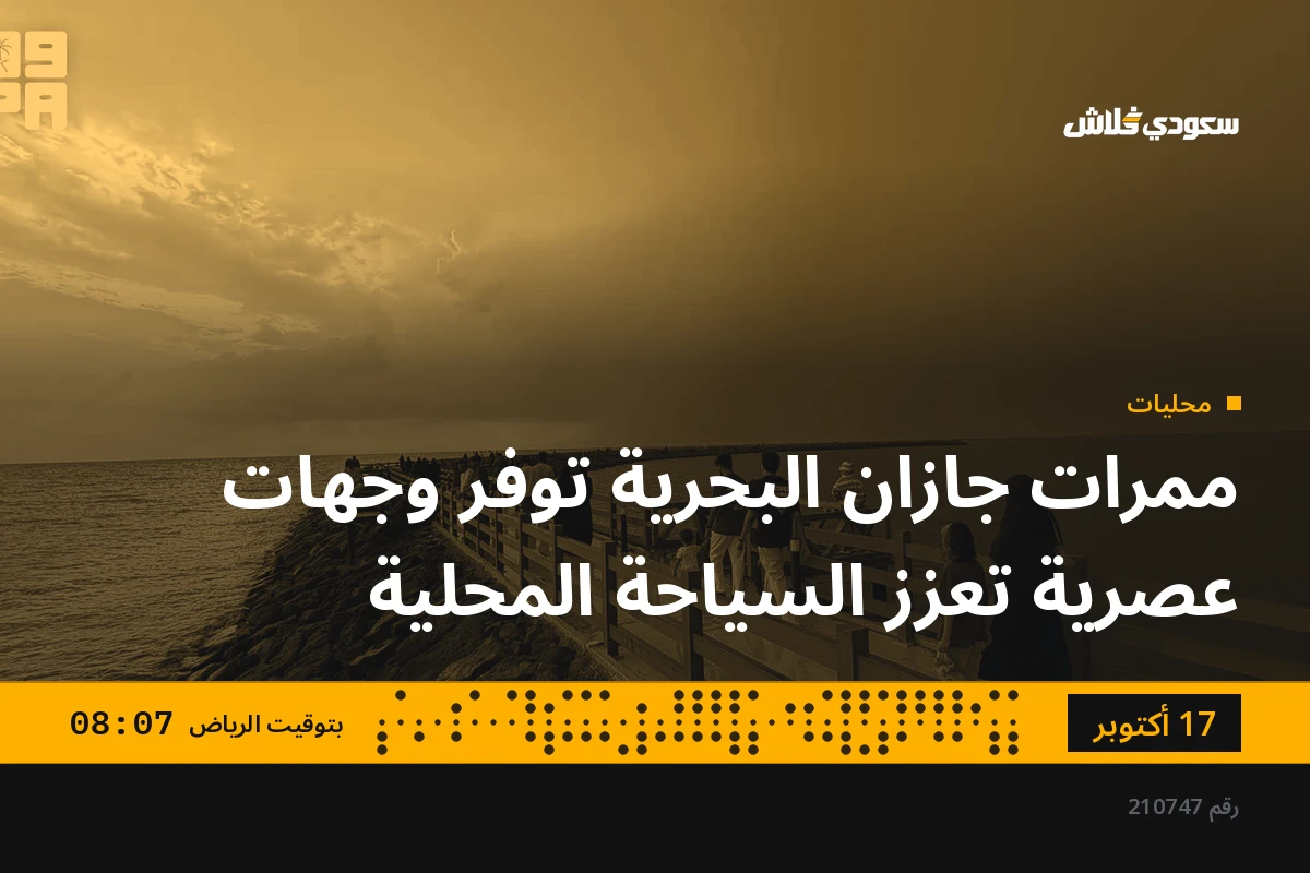 ممرات جازان البحرية توفر وجهات عصرية تعزز السياحة المحلية
