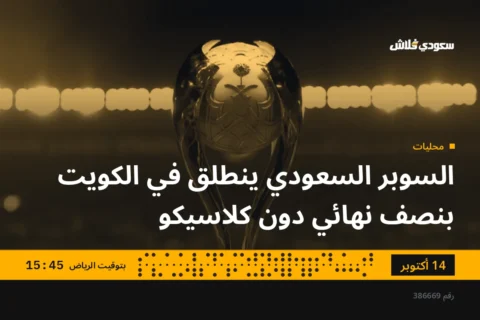 السوبر السعودي ينطلق في الكويت بنصف نهائي دون كلاسيكو
