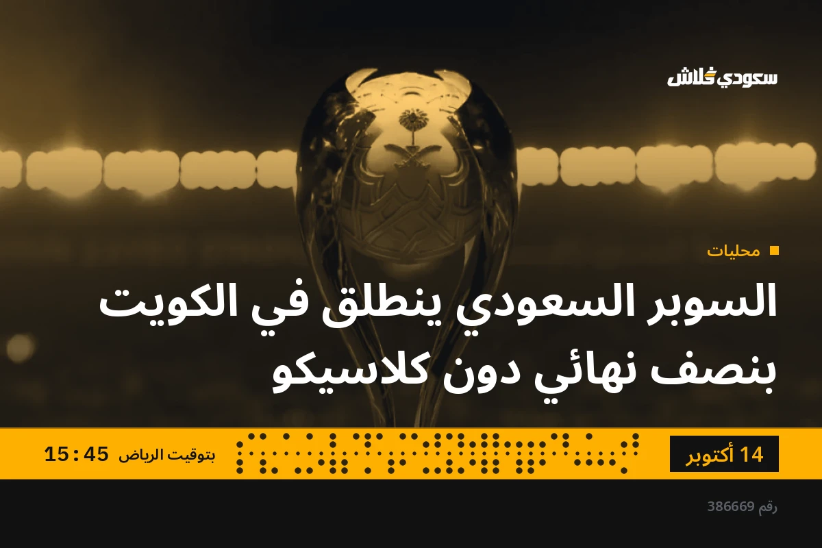 السوبر السعودي ينطلق في الكويت بنصف نهائي دون كلاسيكو