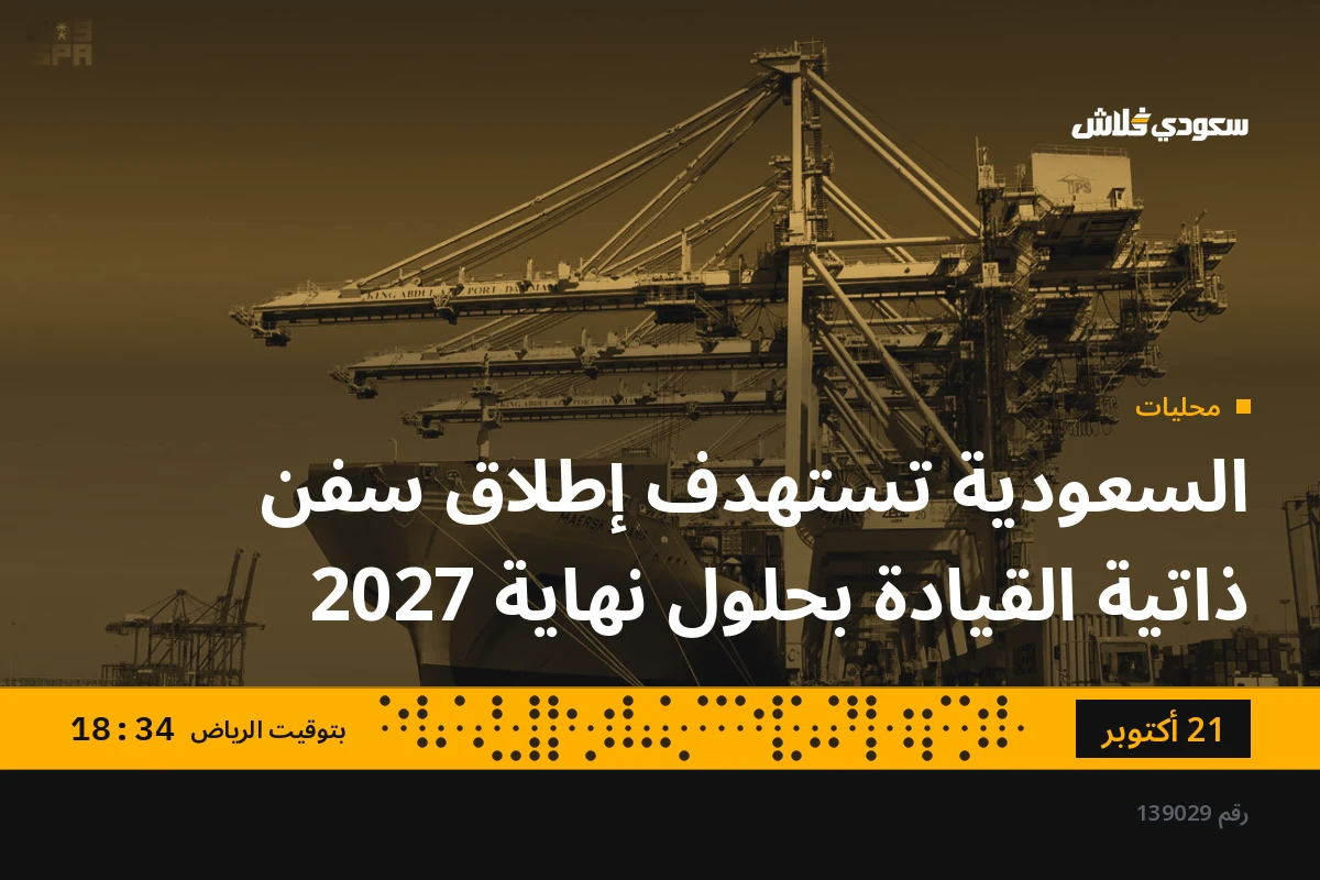 السعودية تستهدف إطلاق سفن ذاتية القيادة بحلول نهاية 2027
