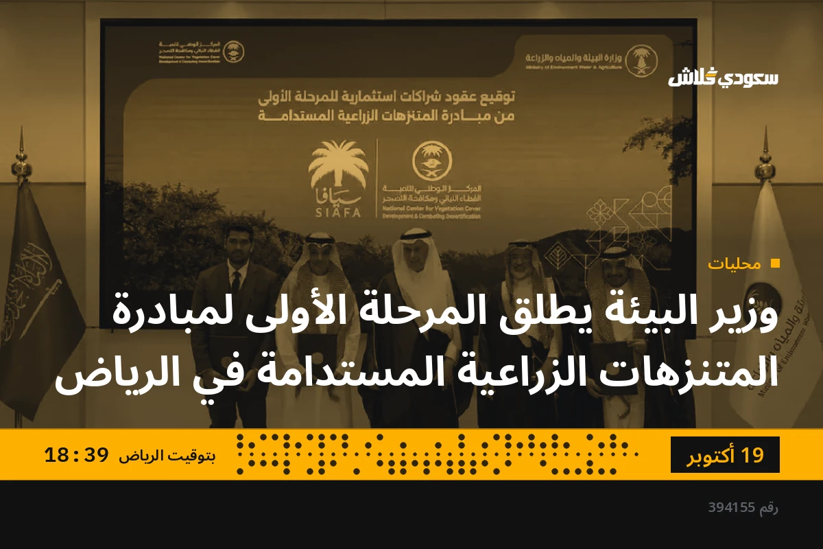وزير البيئة يطلق المرحلة الأولى لمبادرة المتنزهات الزراعية المستدامة في الرياض