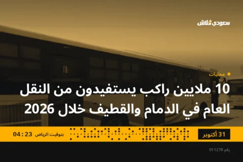 10 ملايين راكب يستفيدون من النقل العام في الدمام والقطيف خلال 2026