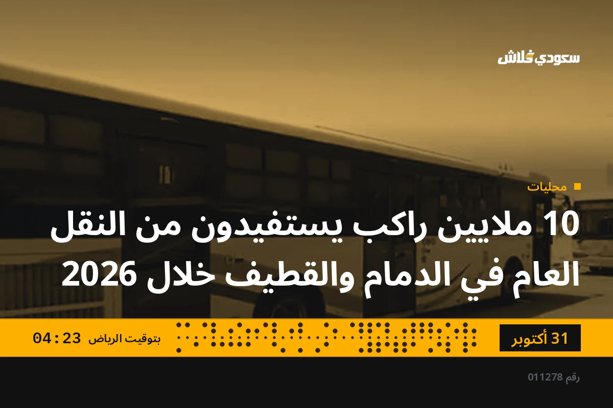 10 ملايين راكب يستفيدون من النقل العام في الدمام والقطيف خلال 2026