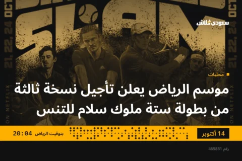 موسم الرياض يعلن تأجيل نسخة ثالثة من بطولة ستة ملوك سلام للتنس