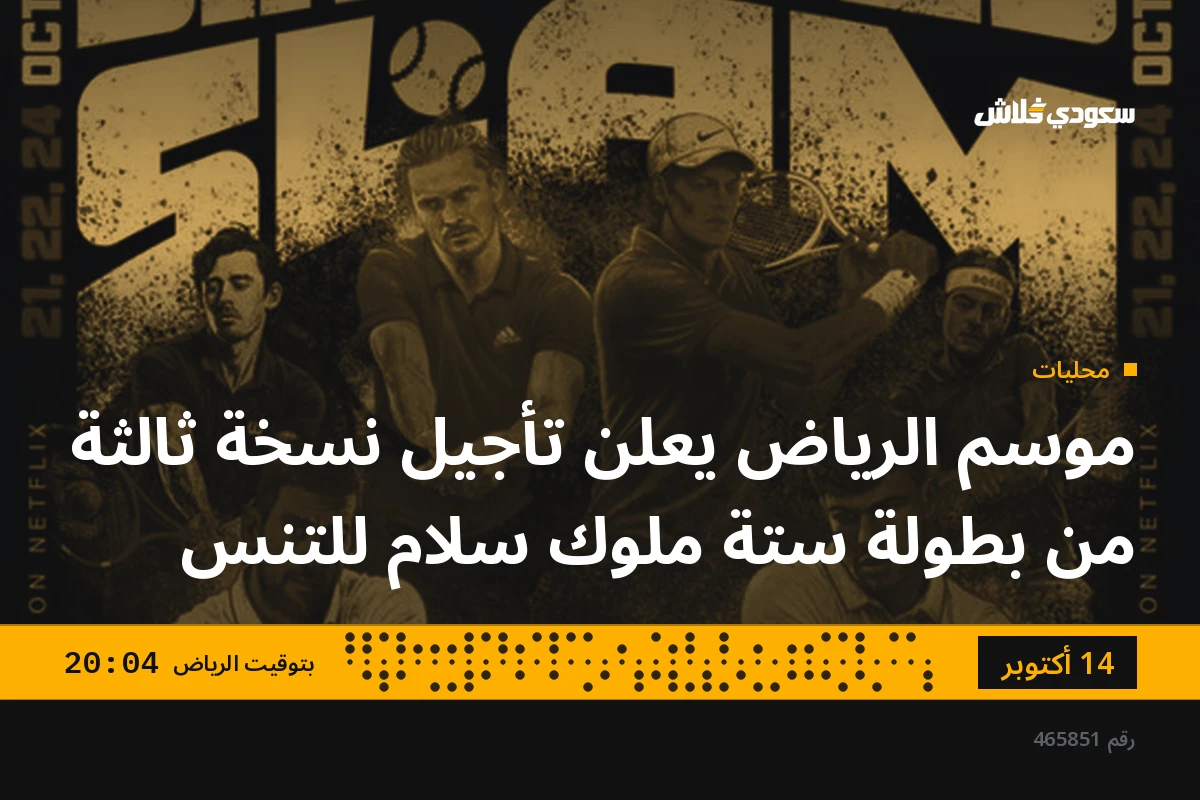 موسم الرياض يعلن تأجيل نسخة ثالثة من بطولة ستة ملوك سلام للتنس