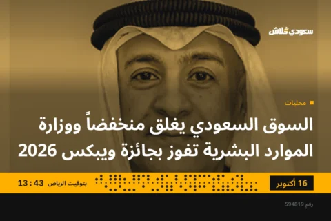 السوق السعودي يغلق منخفضاً ووزارة الموارد البشرية تفوز بجائزة ويبكس 2026