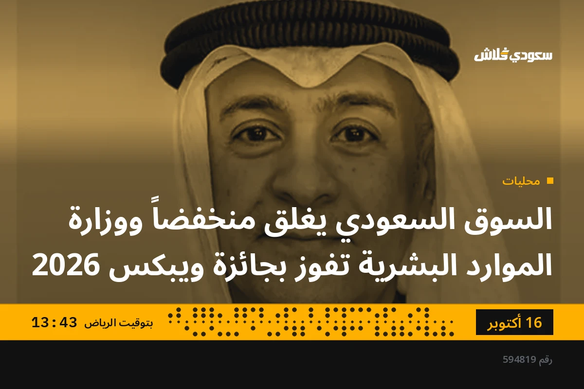 السوق السعودي يغلق منخفضاً ووزارة الموارد البشرية تفوز بجائزة ويبكس 2026