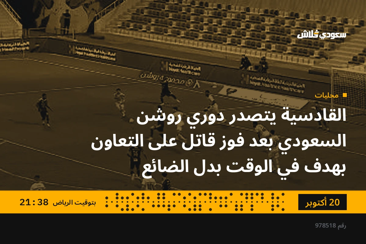 القادسية يتصدر دوري روشن السعودي بعد فوز قاتل على التعاون بهدف في الوقت بدل الضائع