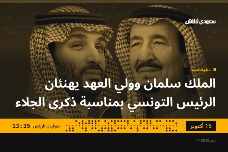 الملك سلمان وولي العهد يهنئان الرئيس التونسي بمناسبة ذكرى الجلاء
