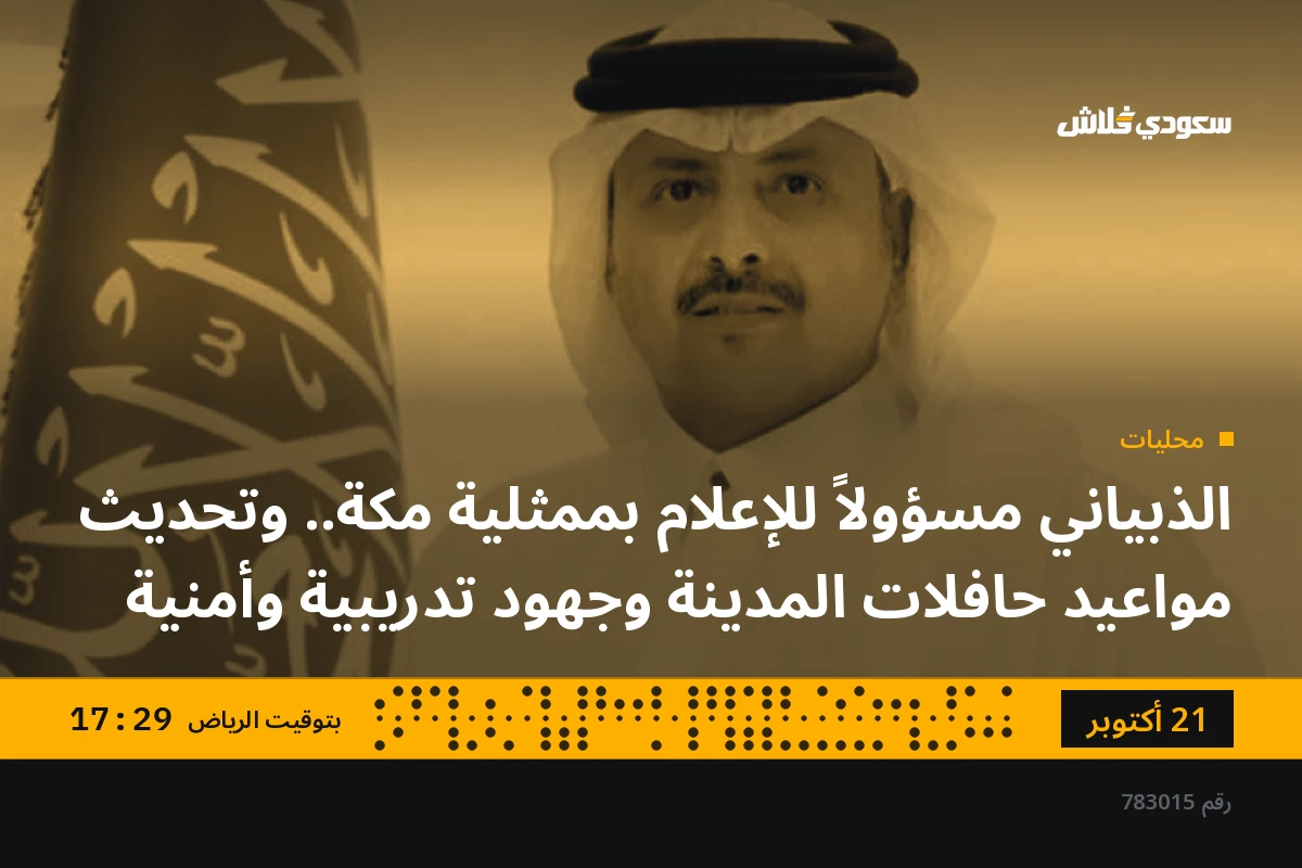 الذبياني مسؤولاً للإعلام بممثلية مكة.. وتحديث مواعيد حافلات المدينة وجهود تدريبية وأمنية