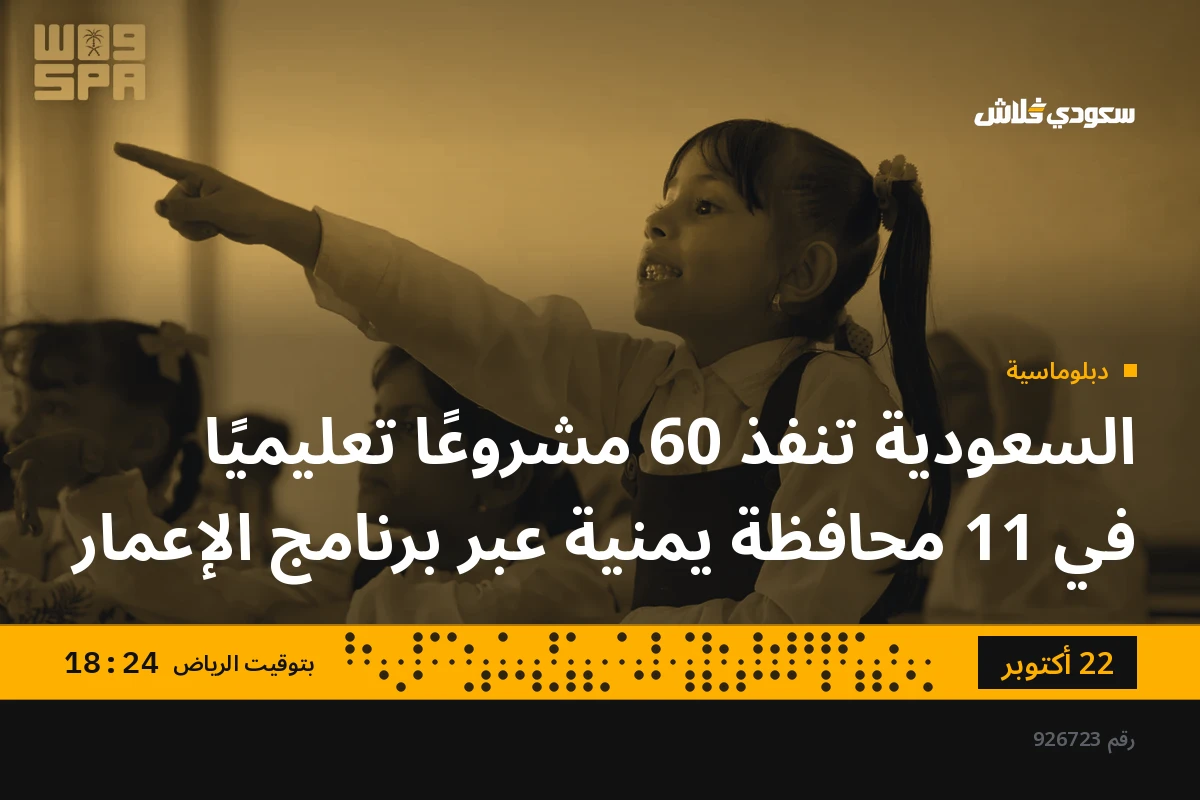 السعودية تنفذ 60 مشروعًا تعليميًا في 11 محافظة يمنية عبر برنامج الإعمار
