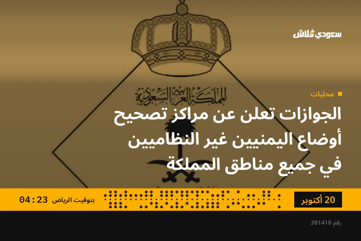 الجوازات تعلن عن مراكز تصحيح أوضاع اليمنيين غير النظاميين في جميع مناطق المملكة