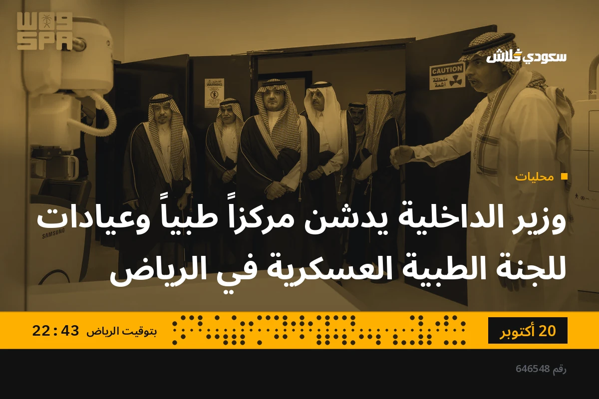 وزير الداخلية يدشن مركزاً طبياً وعيادات للجنة الطبية العسكرية في الرياض