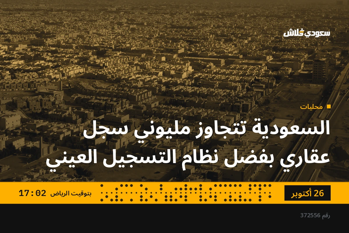 السعودية تتجاوز مليوني سجل عقاري بفضل نظام التسجيل العيني