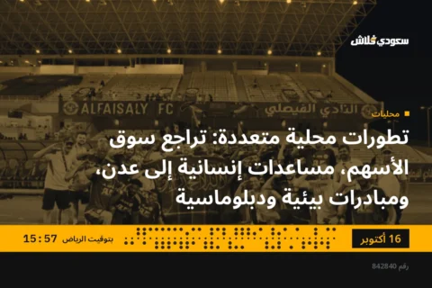 تطورات محلية متعددة: تراجع سوق الأسهم، مساعدات إنسانية إلى عدن، ومبادرات بيئية ودبلوماسية