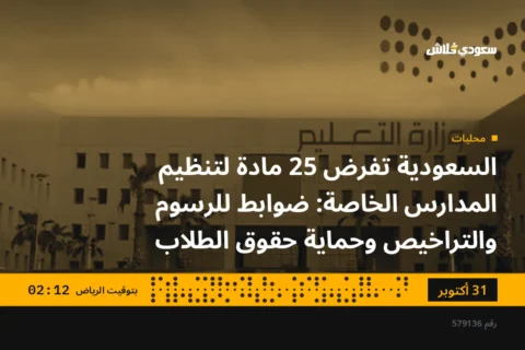 السعودية تفرض 25 مادة لتنظيم المدارس الخاصة: ضوابط للرسوم والتراخيص وحماية حقوق الطلاب