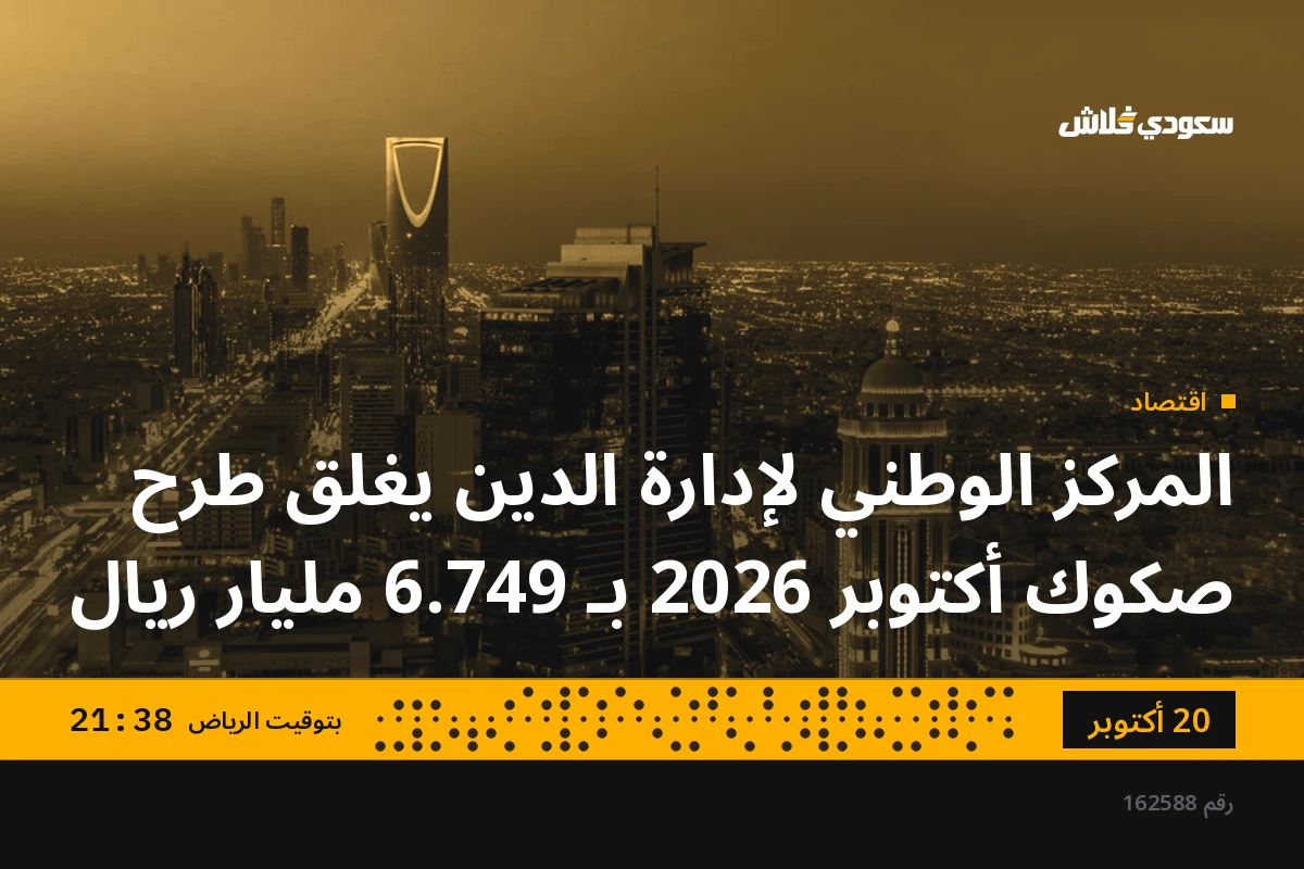 المركز الوطني لإدارة الدين يغلق طرح صكوك أكتوبر 2026 بـ 6.749 مليار ريال