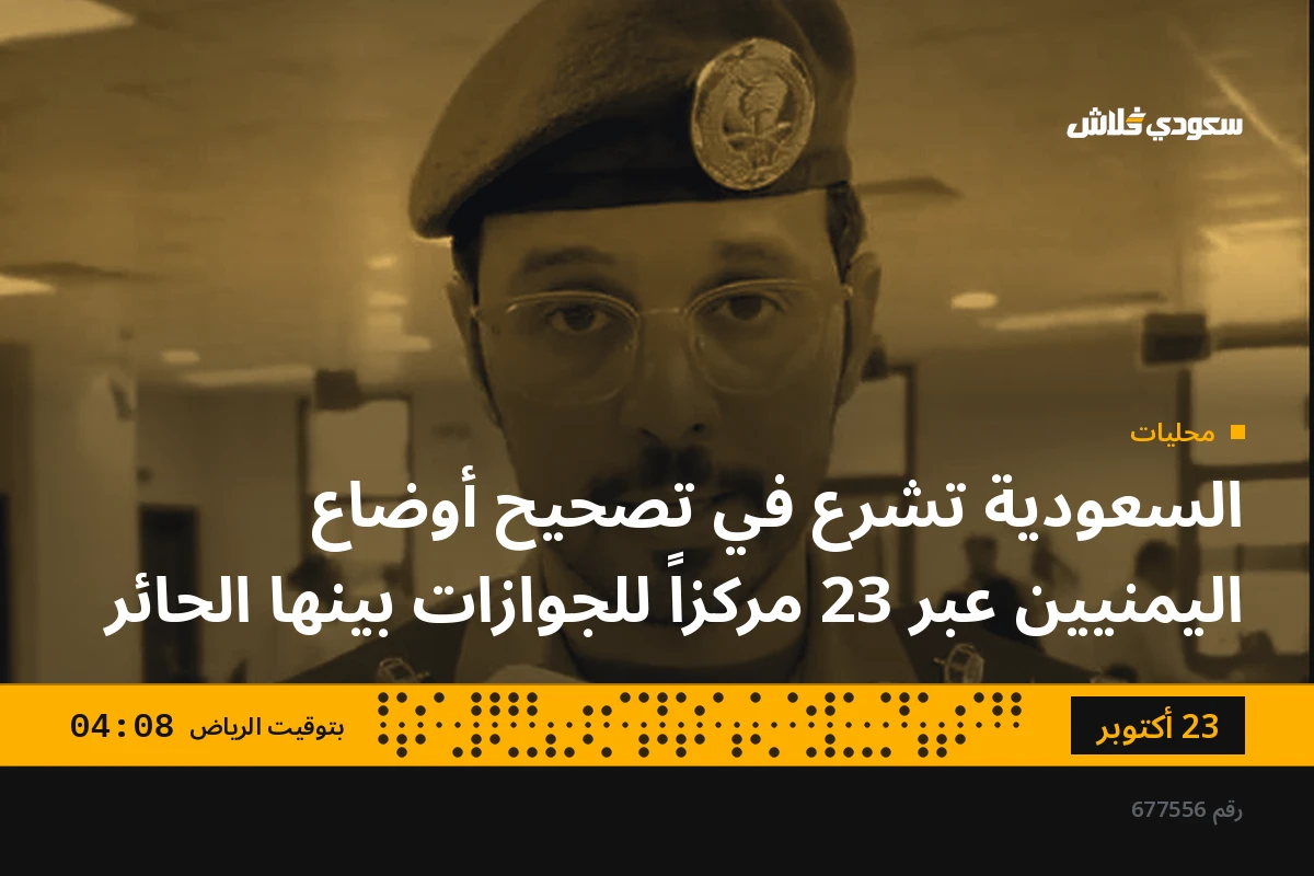 السعودية تشرع في تصحيح أوضاع اليمنيين عبر 23 مركزاً للجوازات بينها الحائر