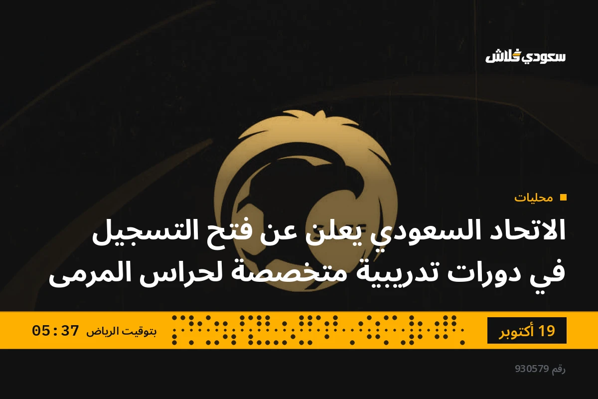 الاتحاد السعودي يعلن عن فتح التسجيل في دورات تدريبية متخصصة لحراس المرمى