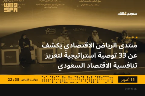 منتدى الرياض الاقتصادي يكشف عن 33 توصية استراتيجية لتعزيز تنافسية الاقتصاد السعودي