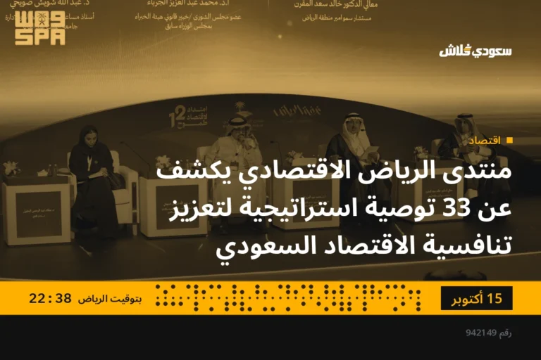 منتدى الرياض الاقتصادي يكشف عن 33 توصية استراتيجية لتعزيز تنافسية الاقتصاد السعودي