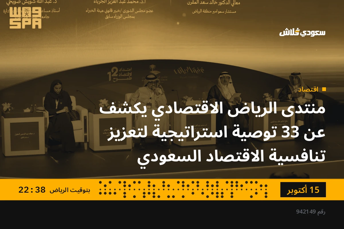 منتدى الرياض الاقتصادي يكشف عن 33 توصية استراتيجية لتعزيز تنافسية الاقتصاد السعودي