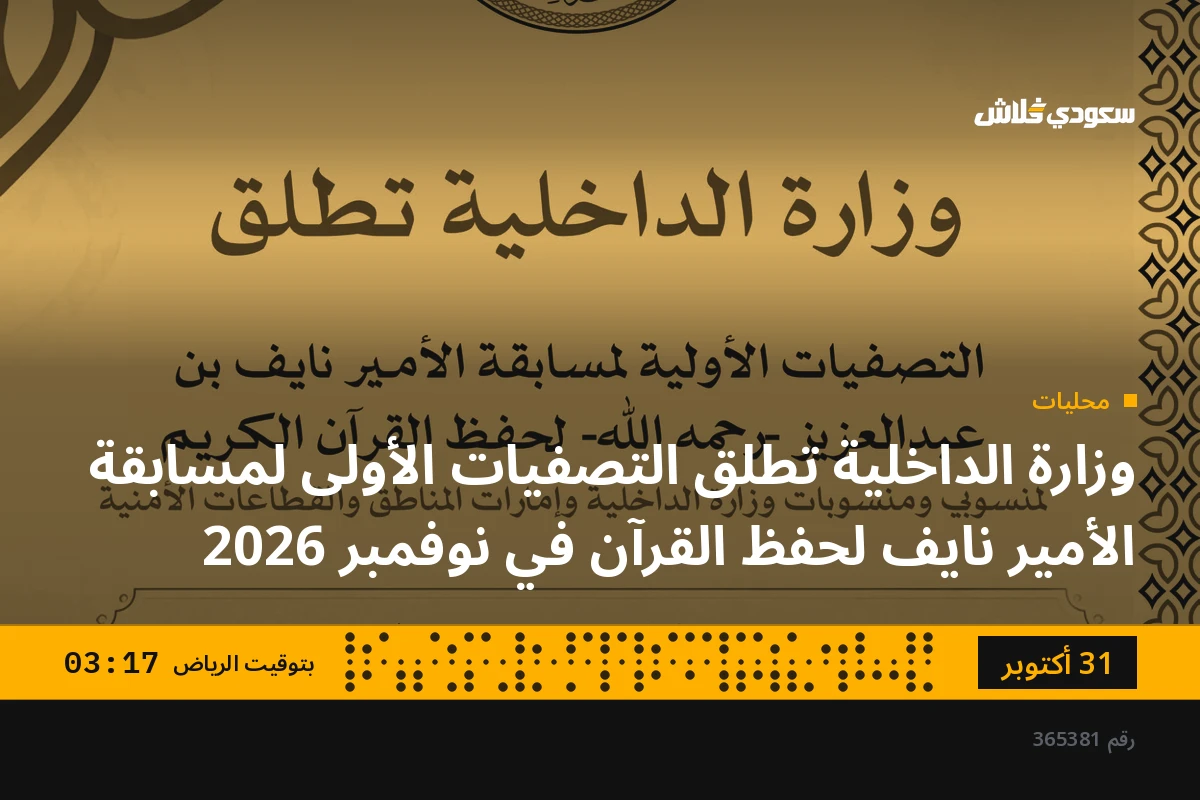 وزارة الداخلية تطلق التصفيات الأولى لمسابقة الأمير نايف لحفظ القرآن في نوفمبر 2026