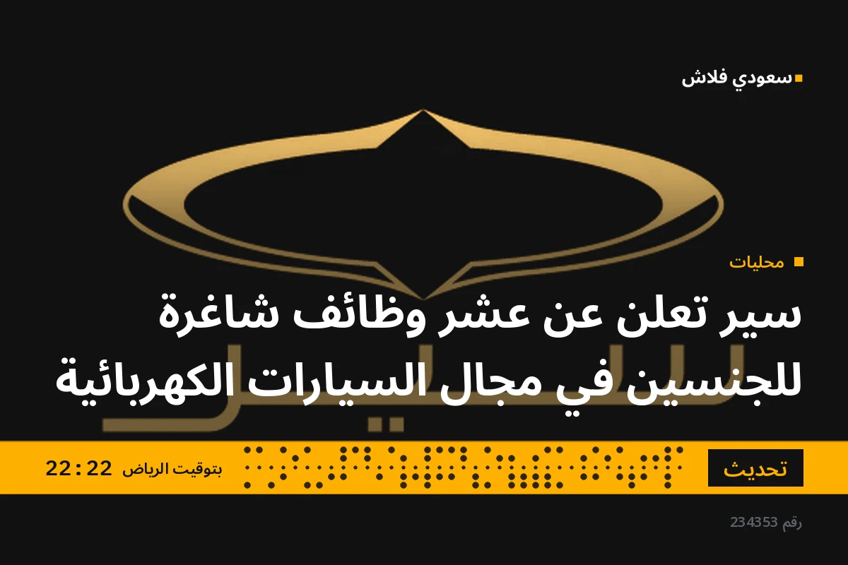 سير تعلن عن عشر وظائف شاغرة للجنسين في مجال السيارات الكهربائية